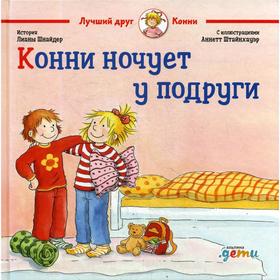 Конни ночует у подруги. Шнайдер Л. 5343859