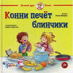 Конни печет блинчики. Шнайдер Л. 5343860