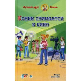 Конни снимается в кино. Беме Ю. 5343863