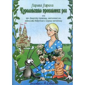 Королевство пропавших роз: сказка. Ларина Л. 5343925