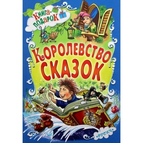 Королевство сказок 5343926