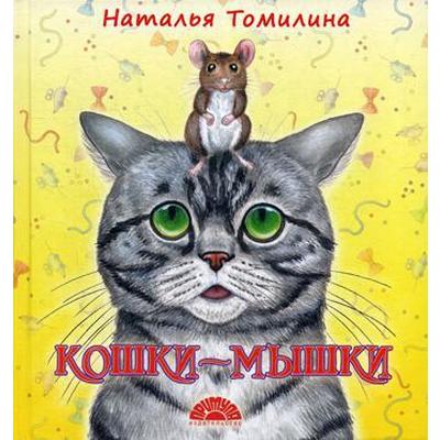 Кошки-мышки: стихотворения. Томилина Н.