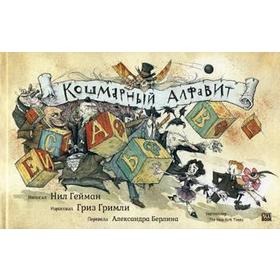 Кошмарный алфавит. Гейман Н. Гримли Г. 5344007