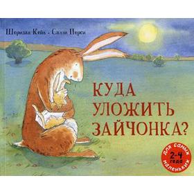 

Куда уложить зайчонка: рассказ в картинках. Кейн Ш.