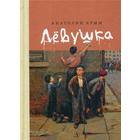 Левушка: повесть. Крым А.И. - фото 109665648