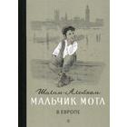 Мальчик Мотл в Европе. Шолом-Алейхем 5344465 - фото 3582040