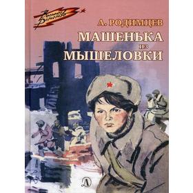 Машенька из Мышеловки: повесть. Родимцев А.И. 5344524