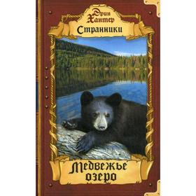 

Медвежье озеро. Хантер Э.