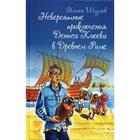 Невероятные приключения Дениса Клюева в Древнем Риме. Шумов Т. 5344949 - фото 3582049