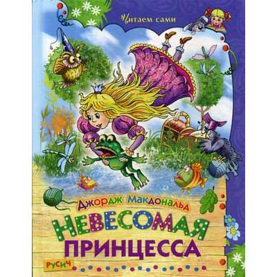 Невесомая принцесса. Сказка. Макдональд Дж.