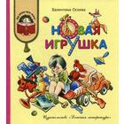 Новая игрушка: рассказы и сказки. Осеева В.А. - фото 109665657