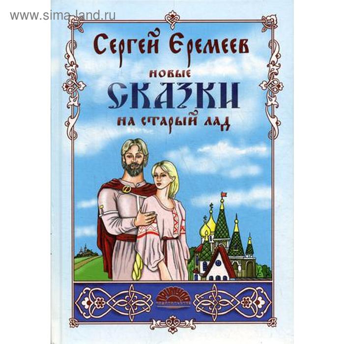 Новые сказки на старый лад. Еремеев С. В. - Фото 1