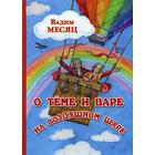 О Теме и Вере на воздушном шаре: сказка. Месяц В. 5345160 - фото 3582053