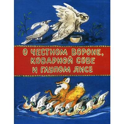 О честном вороне, коварной сове и глупом лисе: эскимосские сказки