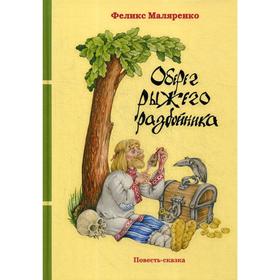 Оберег рыжего разбойника: повесть-сказка. Маляренко Ф.В. 5345190