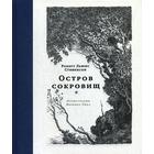 Остров сокровищ: роман. Стивенсон Р.Л. 5345426 - фото 3582060