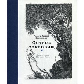 Остров сокровищ: роман. Стивенсон Р.Л. 5345426