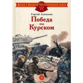 Победа под Курском: рассказы. Алексеев С.П. 5345708