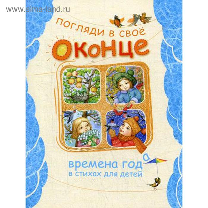 Погляди в свое оконце. Времена года в стихах для детей. Сост. Полевиков И.