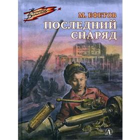 Последний снаряд: повесть. Ефетов М.С. 5345854