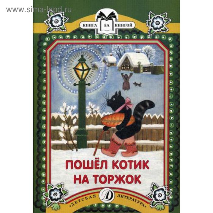 Пошел котик на торжок купил