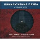 Приключение паука. Черякова М., Таннер Дж. - фото 109845576