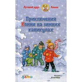 

Приключения Конни на зимних каникулах. Беме Ю.