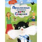 Приключения семейного кота Гусарика. Дашкевич Т.Н. - фото 295014774