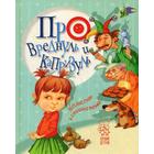 Про вреднуль и капризуль: веселые стихи и смешные рисунки. Антонова Л., Крупчан С. и др. - фото 109845584