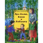 Про Колю, Ваню и бабушку: рассказы. Калюжная Л. И. - фото 295014780