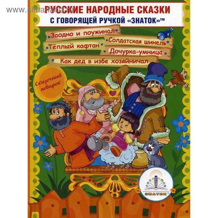 Русские народные сказки» Книга №11 для говорящей ручки «ЗНАТОК» 2-го поколения - Фото 1