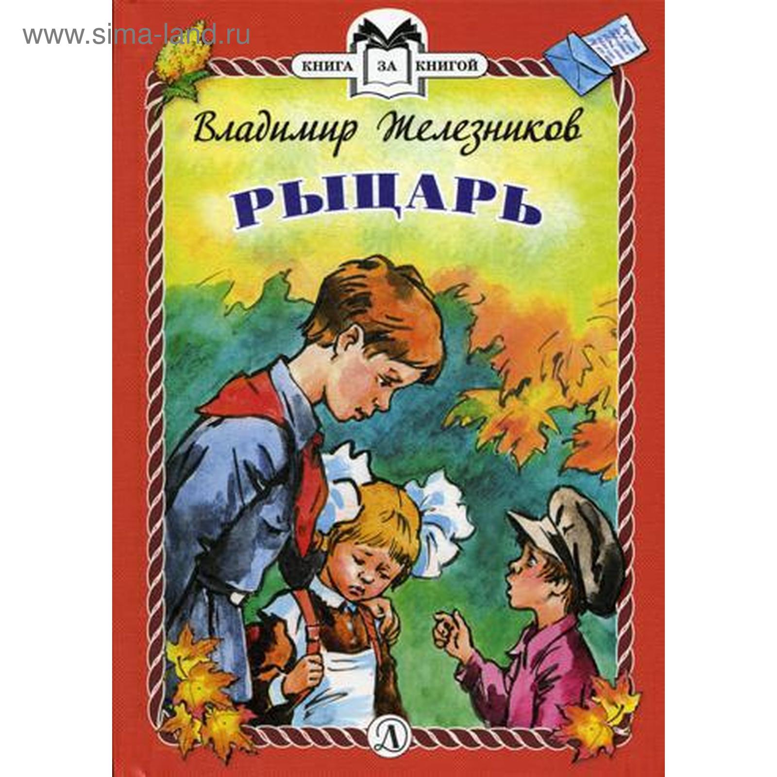 Автор книги рыцарь. Детская литература. Железников книги.