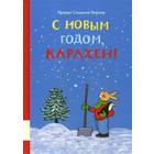 С новым годом, Карлхен!: сборник сказочных историй. Бернер Р.С. - фото 109845594