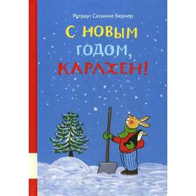 С новым годом, Карлхен!: сборник сказочных историй. Бернер Р.С.