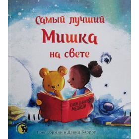 

Самый лучший Мишка на свете. Гормли Г