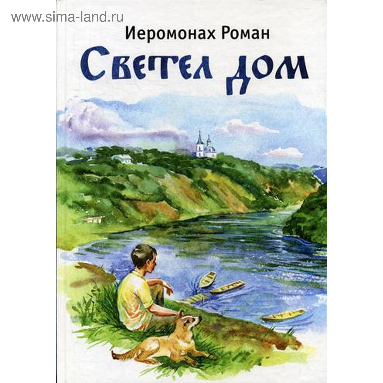 Иеромонах Роман Книги Стихов Купить