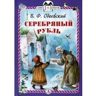 Серебряный рубль: из сказок дедушки Иринея. Одоевский В.Ф. 5346858 - фото 3582108