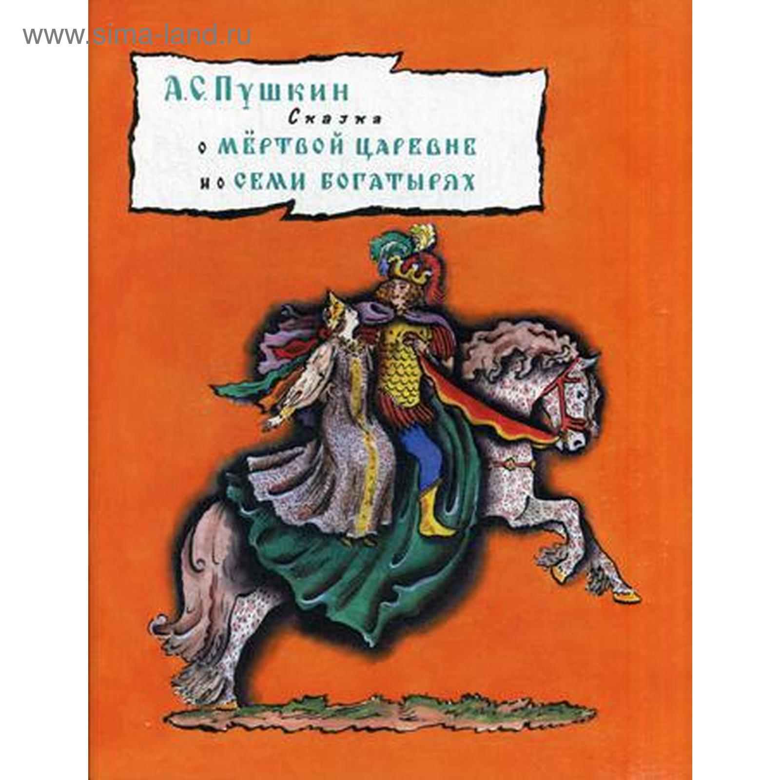 Сказка о мертвой царевне и семи богатырях. Пушкин А.С. (5346928) - Купить  по цене от 372.00 руб. | Интернет магазин SIMA-LAND.RU