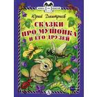 Сказки про Мушонка и его друзей. Дмитриев Ю.Д. 5346974 - фото 3582116