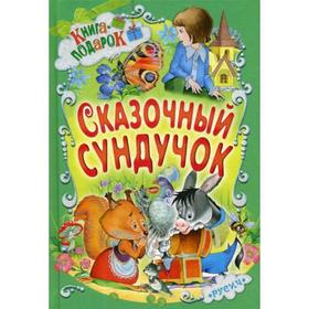 Сказочный сундучок. Книга-подарок. Отв. ред. Агинская Е.Н. 5347009