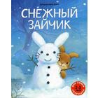 Снежный зайчик: книжка-картинка. Джорджиана Дойч 5347114 - фото 9094011