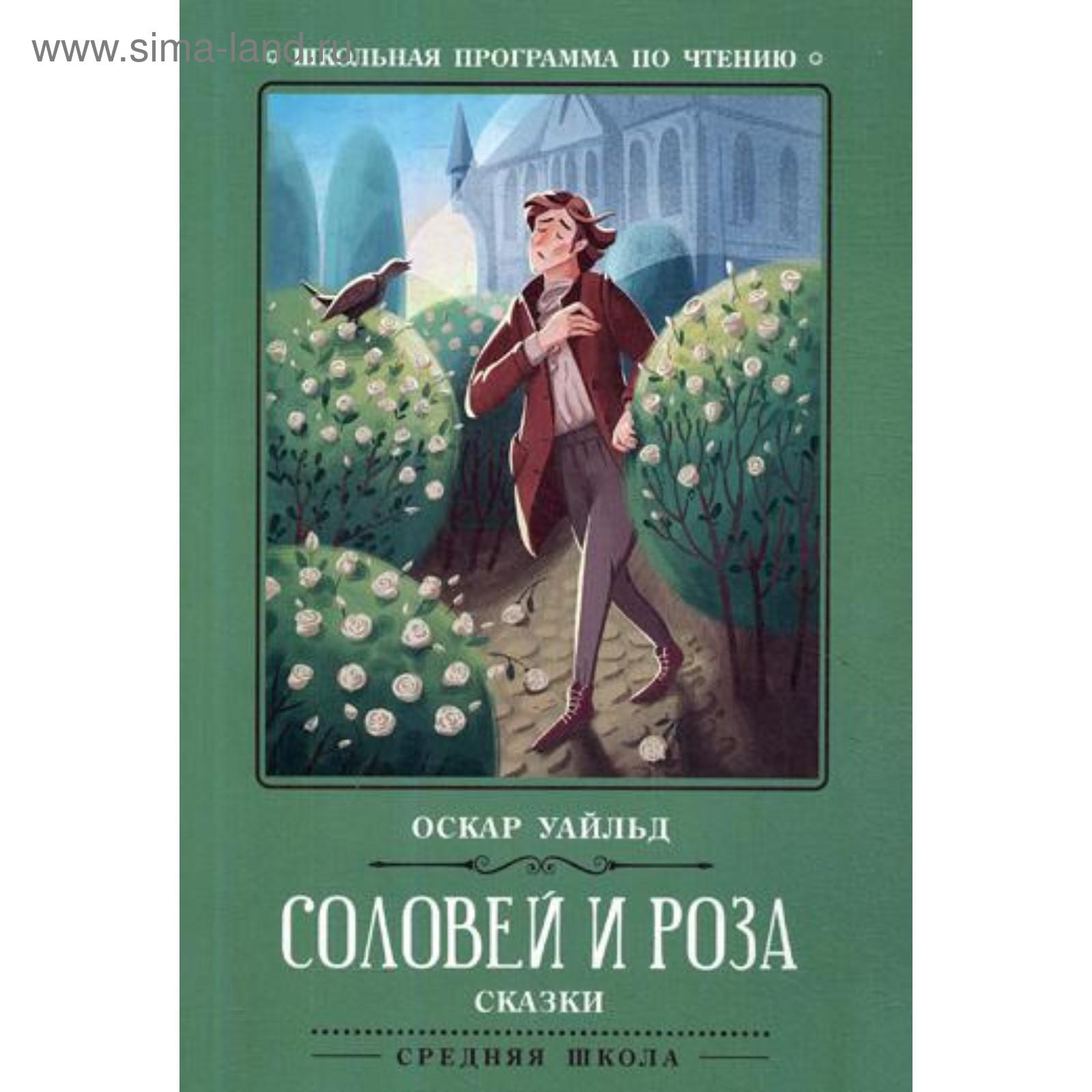 Соловей и роза: сказки. Уайльд О. (5347223) - Купить по цене от 158.00 руб.  | Интернет магазин SIMA-LAND.RU