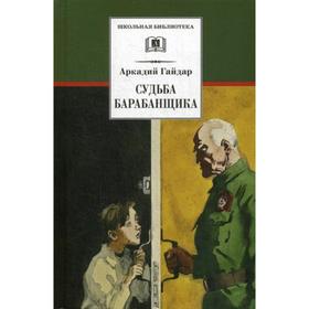 Судьба барабанщика: повесть. Гайдар А.П. 5347409