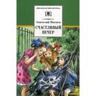 Счастливый вечер: рассказы, сказки, повесть. Митяев А. - фото 109665689