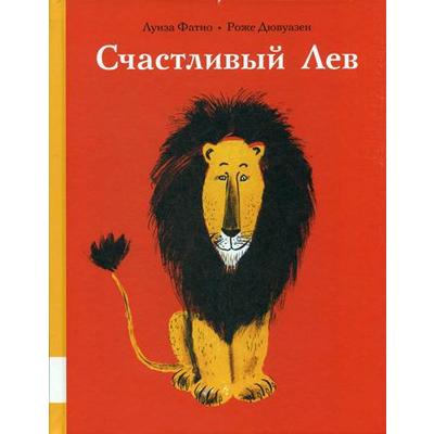 Счастливый лев: сборник сказок. Фатио Л.