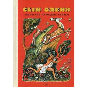 Сын оленя: абхазские народные сказки. Сост. Бгажба Х.