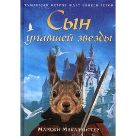 Сын упавшей звезды: роман. Макаллистер М. 5347443