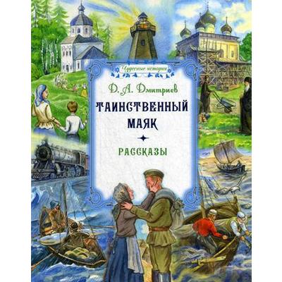 Таинственный маяк: рассказы. Дмитриев Д. А.
