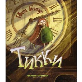 

Тикки. Гюнтер И.В.