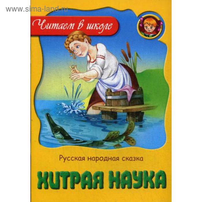 Хитрая наука: русская народная сказка - Фото 1